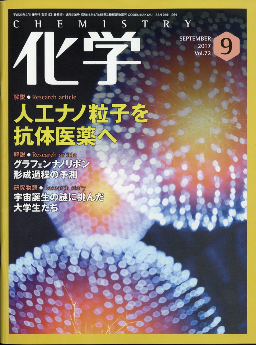 化学 2017年 09月号 [雑誌]