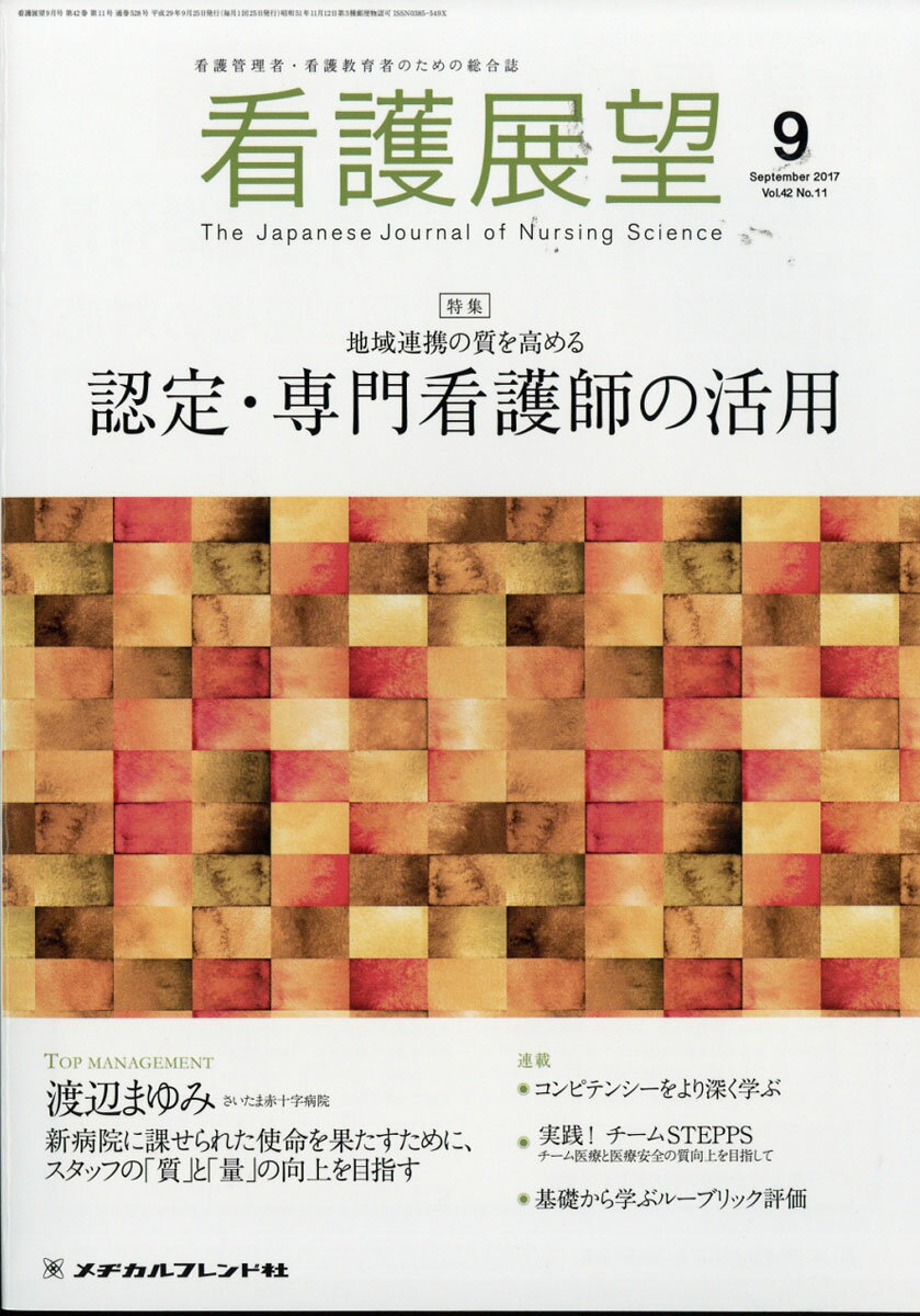 看護展望 2017年 09月号 [雑誌]