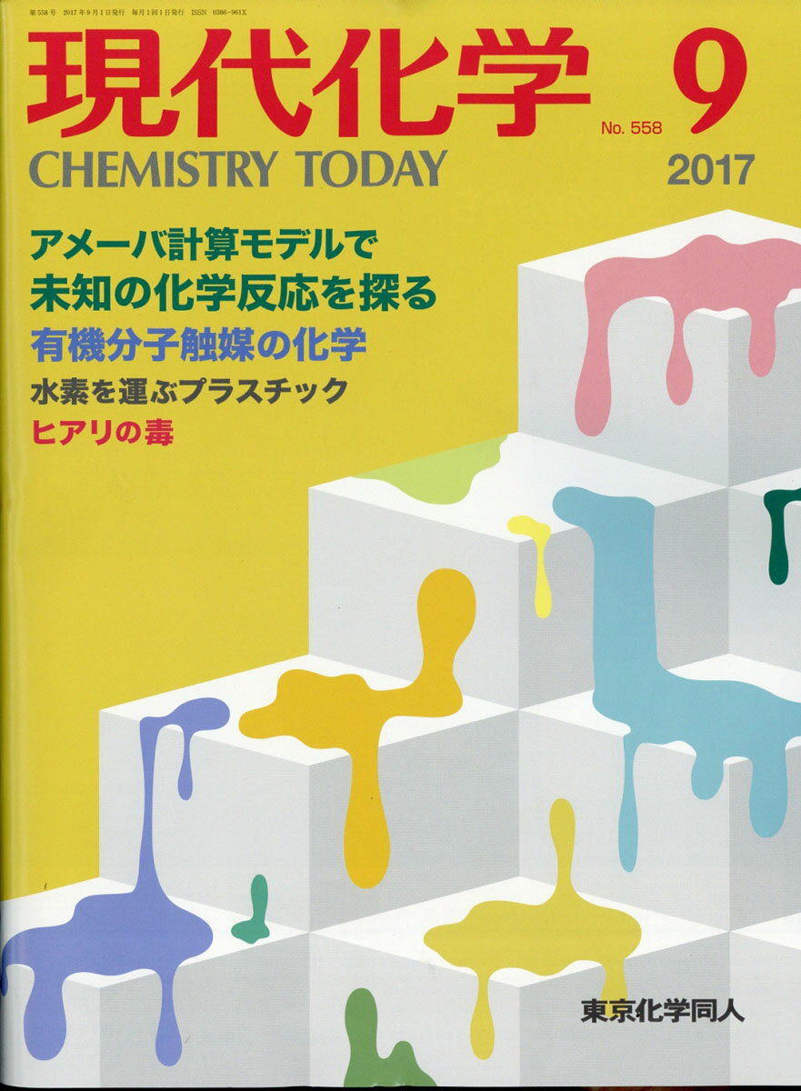 現代化学 2017年 09月号 [雑誌]