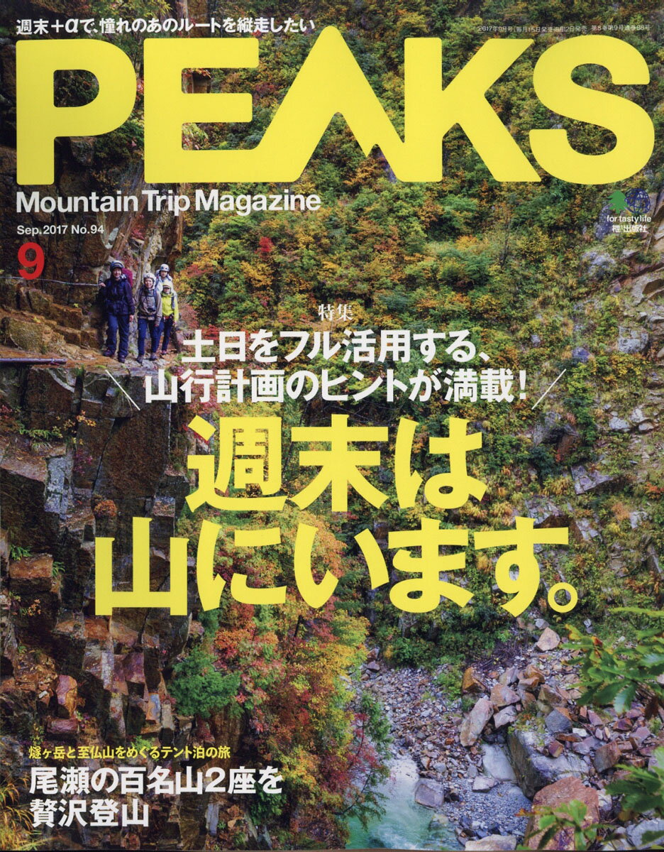 PEAKS (ピークス) 2017年 09月号 [雑誌]