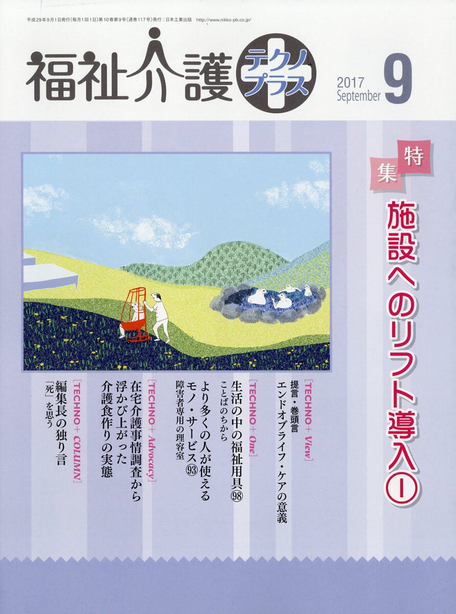 福祉介護テクノ+ (プラス) 2017年 09月号 [雑誌]