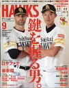 月刊 ホークス 2017年 09月号 [雑誌]