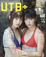 UTB+ (アップ トゥ ボーイ プラス) vol.39 2017年 09月号 [雑誌]