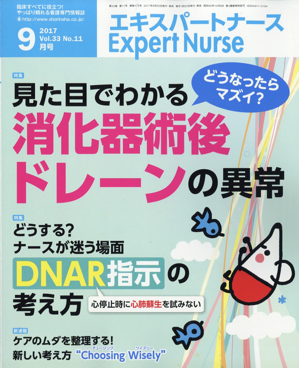 Expert Nurse (エキスパートナース) 2017年 09月号 [雑誌]