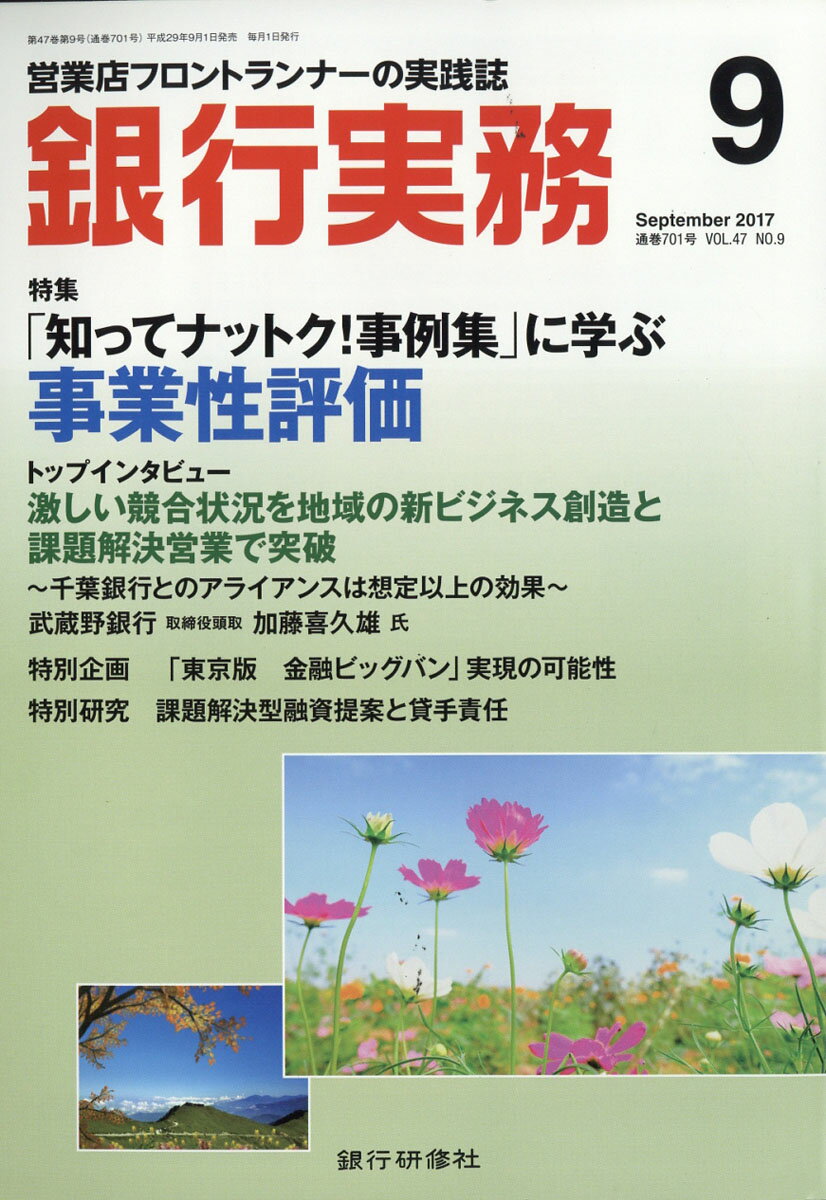 銀行実務 2017年 09月号 [雑誌]