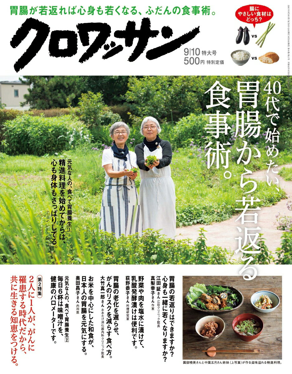 クロワッサン 2017年 9/10号 [雑誌]