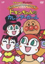 楽天楽天ブックスそれいけ!アンパンマン だいすきキャラクターシリーズ ドキンちゃん ドキンちゃんのカレンダーガール [ 戸田恵子 ]