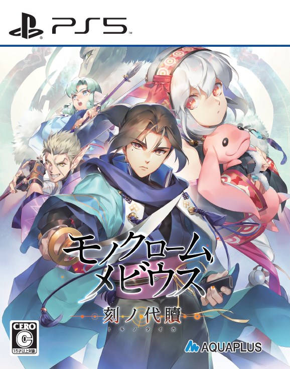モノクロームメビウス 刻ノ代贖 新価格版　PS5版