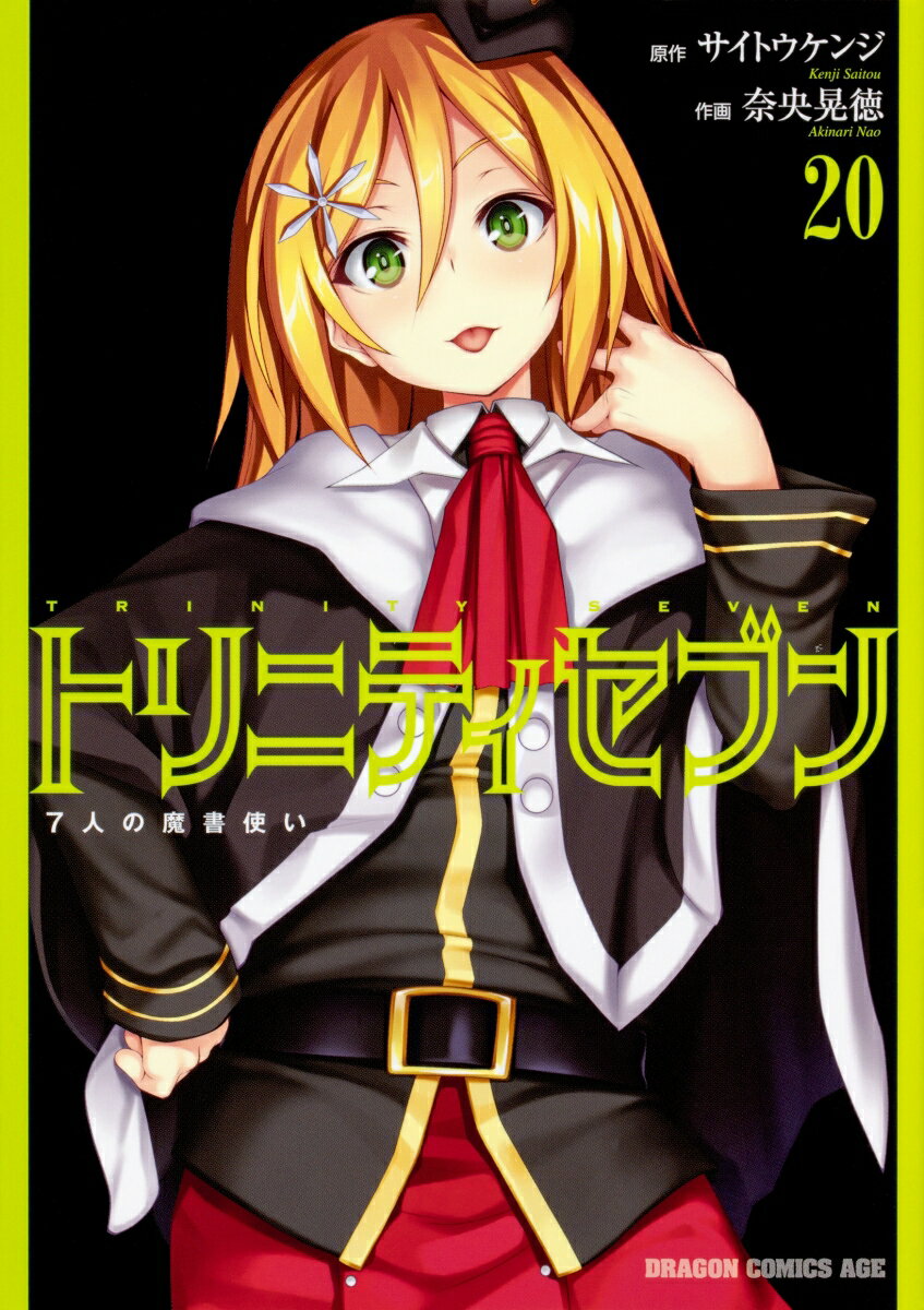 トリニティセブン　7人の魔書使い 20巻