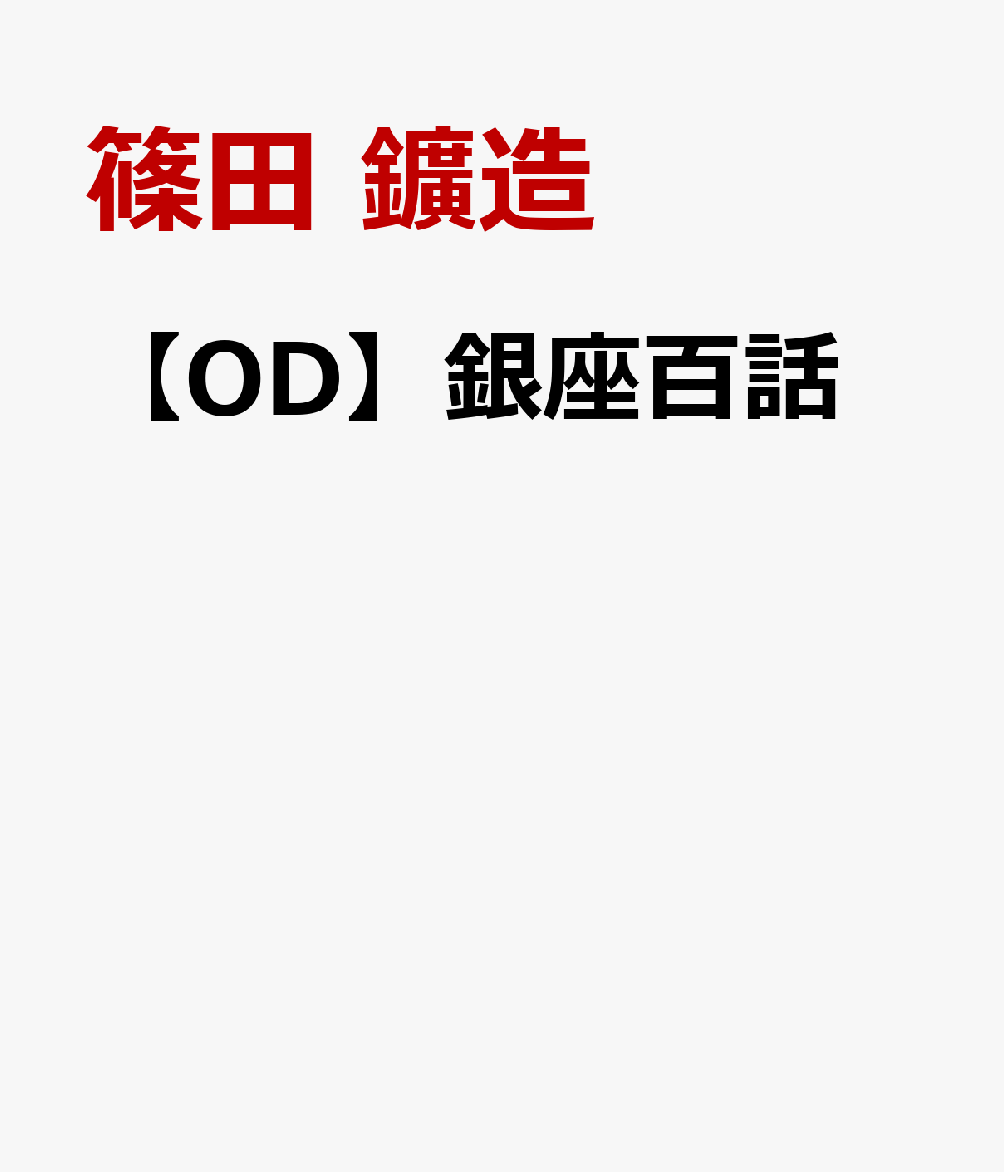 【OD】銀座百話