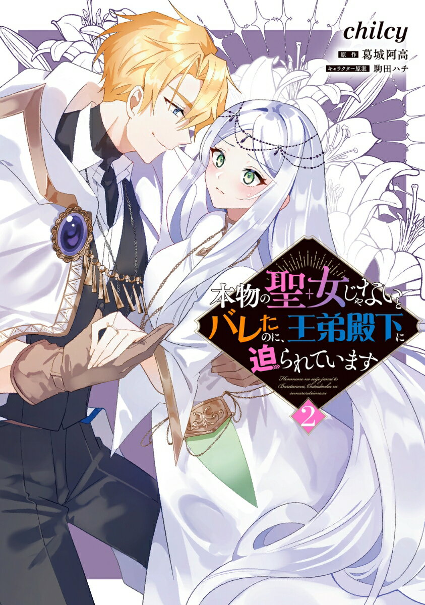 本物の聖女じゃないとバレたのに、王弟殿下に迫られています（2）
