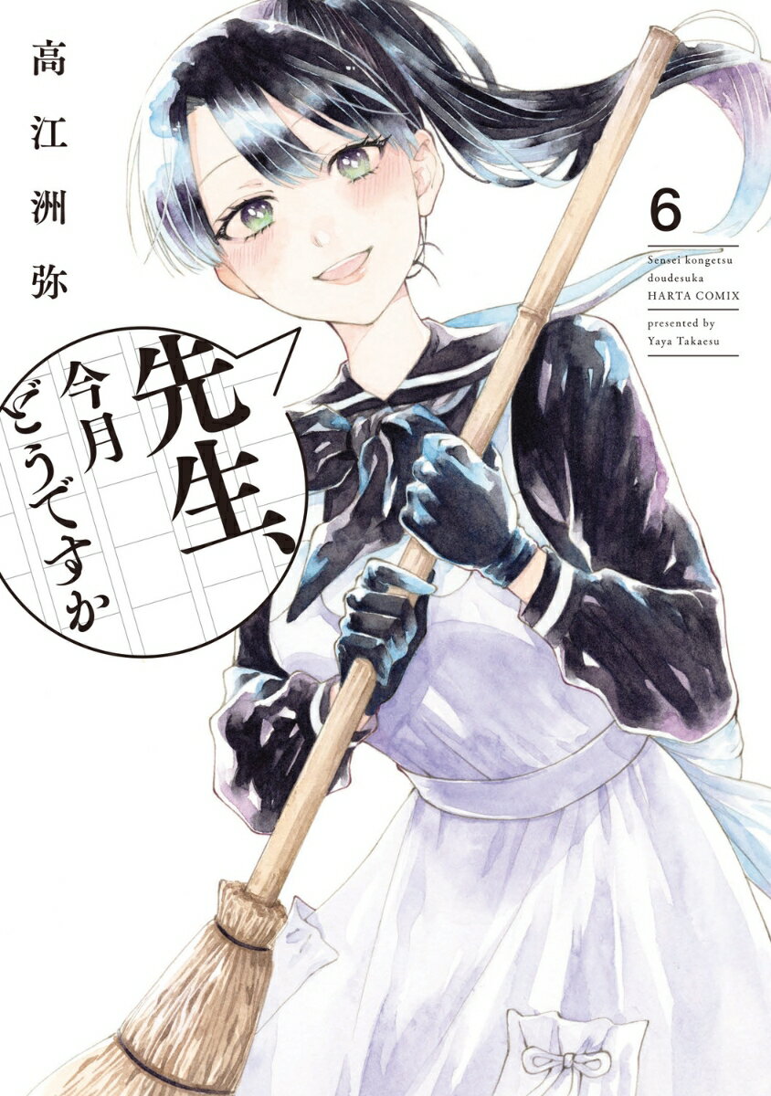 先生、今月どうですか 6巻