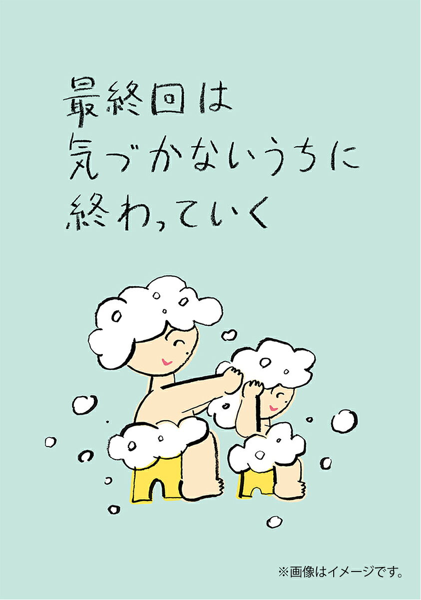「今日からシャンプー自分でやる」と子どもが言う。
（そっか）昨日のが最後のお手伝いだったんだ。　-（本文より）

家族の今日を、やさしい言葉と絵でつむいだ作品集です。

● 家族は、愛おしくて、せつない。
家族の毎日のほとんどはなんでもない日。
けれどそれは永遠じゃない。私たちは同じところにはいられない。
だからなんでもない今日は、やがて戻りたくてたまらない瞬間になる。
本書は、そんな家族の今日を描いた絵と言葉の本です。

● あなたの物語が、きっと見つかる。
子育ての日々、親子の距離、パートナーとの時間、実家への思いー
さまざまな家族の情景を描いた全20編を収録。
シンプルな絵と言葉が、あなたの記憶を呼び起こします。
読み終えた時には、描かれた物語が、自分自身の物語になっているはずです。

● 今日という一日が、少し好きになる。
描かれているのは、特別な出来事ではありません。
家に帰る。ご飯をつくる。髪を洗う。忙しさのなかで見過ごしそうな場面ばかり。
けれど、本を閉じたあとには、そんないつもの景色が少し違って見えるはずです。

育児をがんばろうと思える。「ただいま」と言いたくなる。久しぶりに実家へ連絡したくなる。本書は、そんな気持ちを胸にそっと灯してくれます。

また、読む年齢や立場、その日の気持ちによって心に残る言葉が少しずつ変わります。
何度でも読み返したくなる一冊です。

● “泣ける”と話題の絵と言葉
文章やデザインは、SNSで56万人がいいねした話題作、花王「家族と愛とメリット」シリーズのクリエイターが集結。書籍として新構築しました。

 ◇ ◇もくじ◇ ◇ 

◇春
・遠くまで行ってほしいし、ずっと近くにいてほしい。
・最終回は 気づかないうちに 終わっていく。
・世界を楽しむ人と 暮らしている。
・実家のお風呂には あと何回 入れるのだろう。
・LOVEと呼ぶのは照れくさい。LIKEだと何かが足りない。
◇夏
・はじめてを 何度もくれて ありがとう。
・家族は変わりながら つづいていく。
・ひとりのほうが 家族を感じる。
・夏休みが 休みだった頃が なつかしい。
・家族って 呼びたい人がいる。
◇秋
・この帰り道を きっときみは 忘れてしまう。
・本日はお風呂 やめておこう と思いました。
・そばにいるために、そばにいすぎない。
・家族と 退屈は けっこう遠い。
・私はまいにち わたしに帰る。
 ◇冬
・子どもが育つのか。わたしが育つのか。
・子育てが終わり 思い出がはじまる。
・言葉が減ったぶん? あなたを考えている。
・君があきらめないから 私も君をあきらめない。
・育つことは 知らない世界を 育つこと。