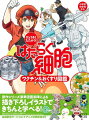 本書はアニメ『はたらく細胞』の登場キャラクターたちが、ワクチンとおくすりについて分かりやすく解説しています。小学校中学年から。