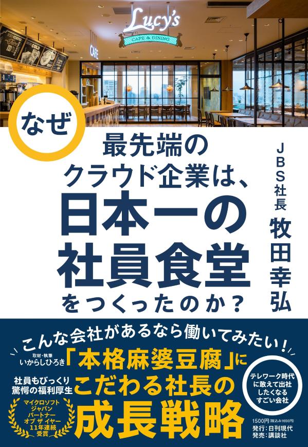 なぜ最先端のクラウド企業は、日本一の社員食堂をつくったのか？