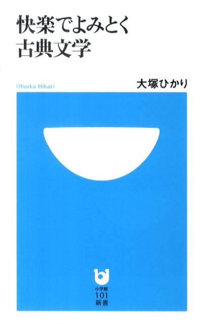 快楽でよみとく古典文学