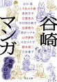 文豪にして、大変態ー？発禁処分、三度の結婚、老境の性…マゾヒズムに一生を捧げた谷崎潤一郎の文学を、十一人の天才が豪華にマンガ化。『痴人の愛』から『陰翳礼讃』まで、夢幻の美しさで描かれる谷崎入門決定版。“特別付録”対談・山口晃×近藤聡乃／インタビュー・古屋兎丸＆中村明日美子／裏話マンガ・榎本俊二など。