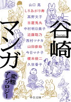 谷崎潤一郎/榎本俊二/今日マチ子/ほか『谷崎マンガ : 変態アンソロジー』表紙