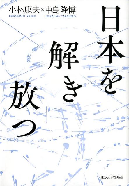 日本を解き放つ