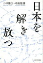 日本を解き放つ [ 小林　康夫 ]