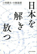 日本を解き放つ