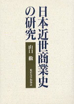 日本近世商業史の研究