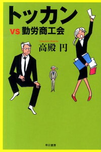 トッカンvs勤労商工会 （ハヤカワ文庫） [ 高殿円 ]