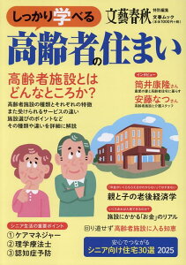 しっかり学べる高齢者の住まい 高齢者施設とはどんなところか? (文春ムック 文藝春秋特別編集)