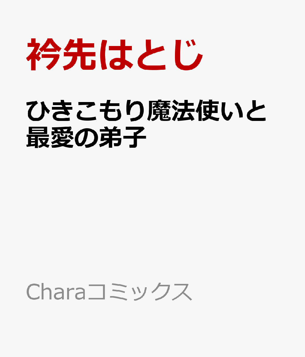 ひきこもり魔法使いと最愛の弟子 表紙