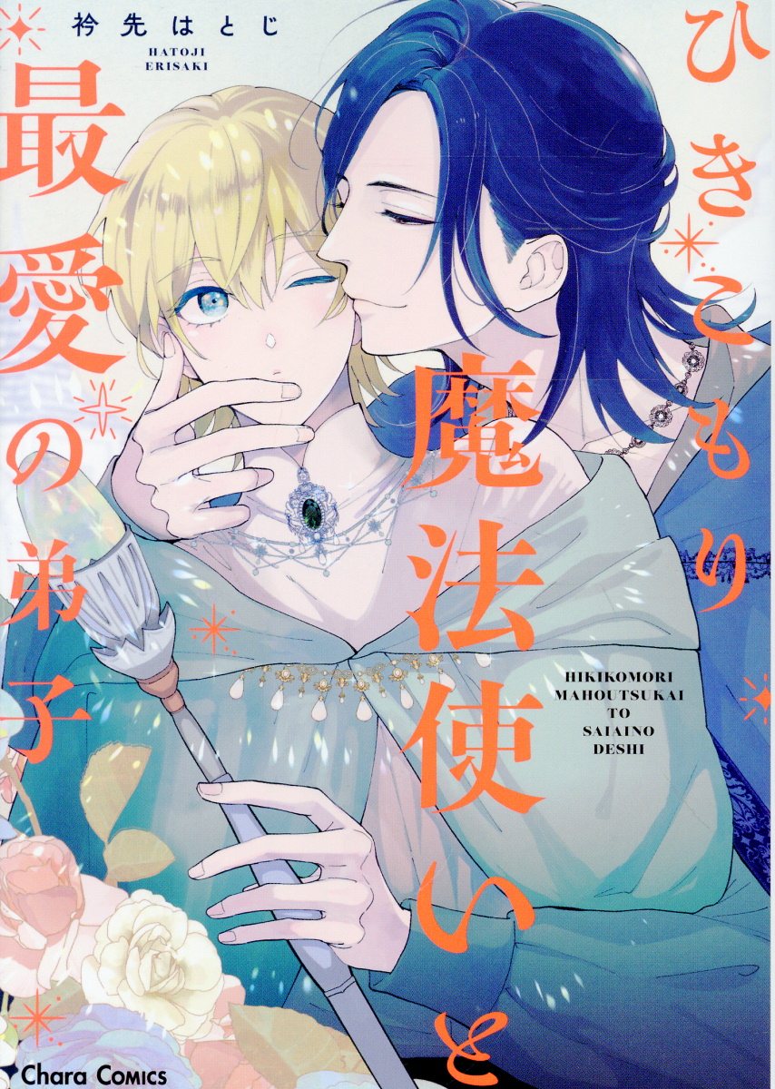 ひきこもり魔法使いと最愛の弟子