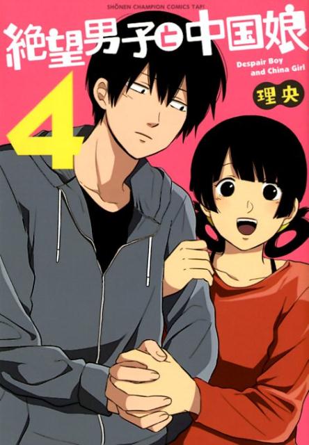 絶望男子と中国娘（4）