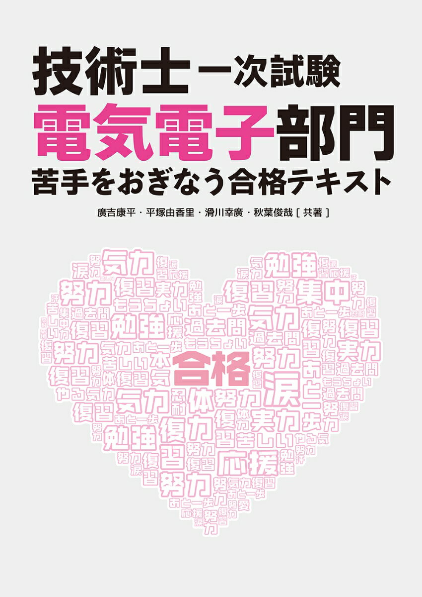 技術士一次試験 電気電子部門 苦手をおぎなう合格テキスト 廣吉 康平