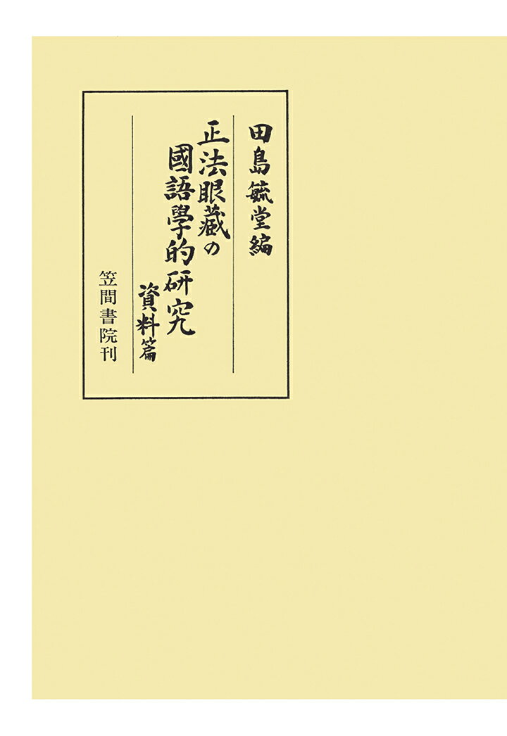 【POD】正法眼藏の國語學的研究　資料編 （笠間叢書） [ 田島毓堂 ]
