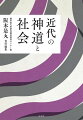 祭政一致の構想を掲げた明治維新。神社・神道と社会の「近代」を考える。近代日本の国家形成とともに展開した神道の諸相を、制度、組織、人物等の多様な観点から明らかにする３１論文。