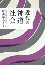 近代の神道と社会 國學院大學研究開発推進センター