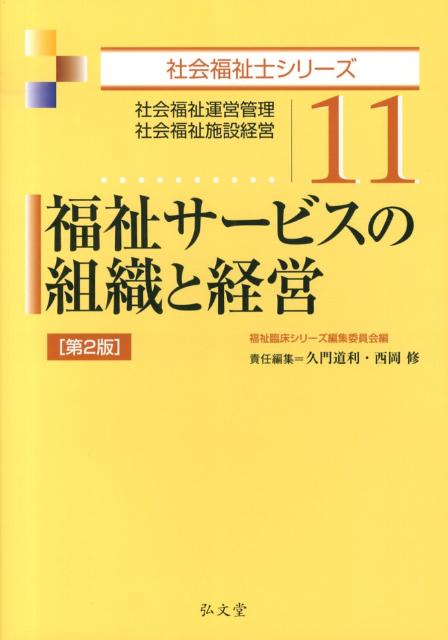 福祉サービスの組織と経営第2版