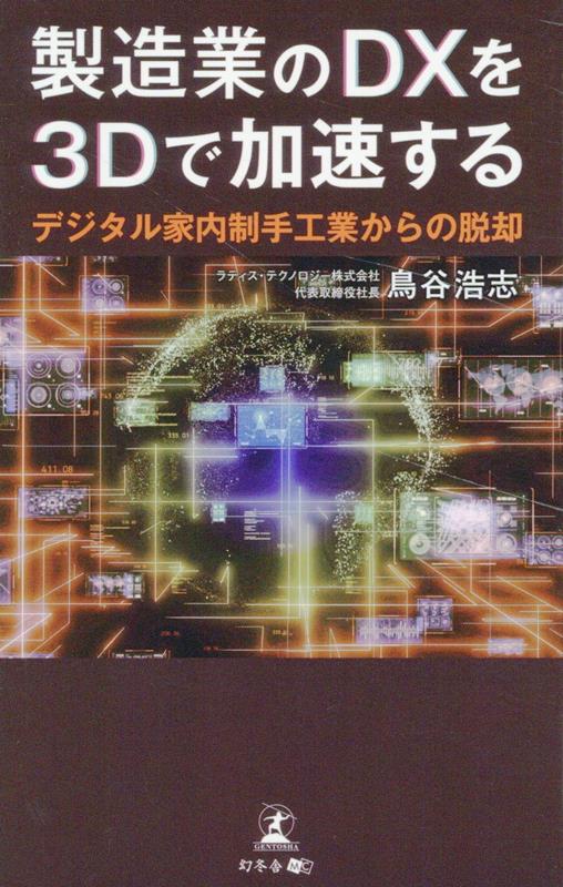 製造業のDXを3Dで加速する　デジタル家内制手工業からの脱却