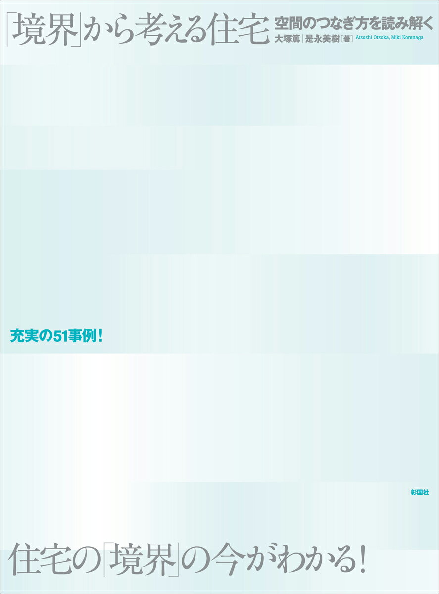 「境界」から考える住宅