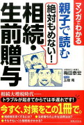 親子で読む絶対もめない！相続・生前贈与