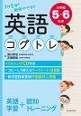 1日5分！ 教室でできる英語コグトレ 小学校5 6年生 宮口 幸治