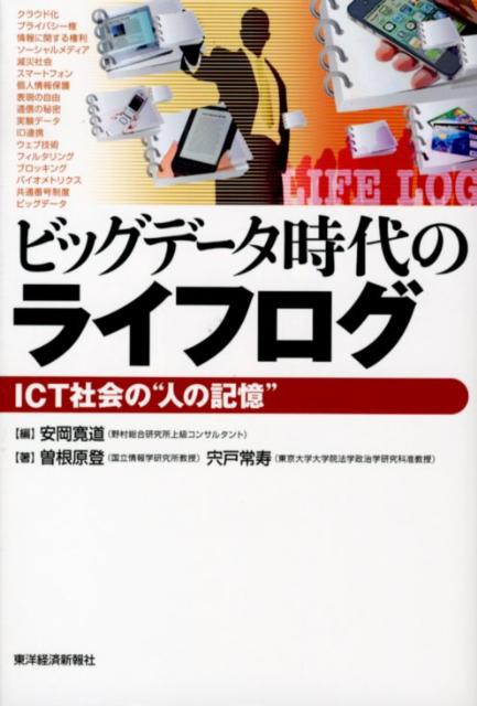 ビッグデータ時代のライフログ