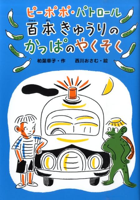 百本きゅうりのかっぱのやくそく