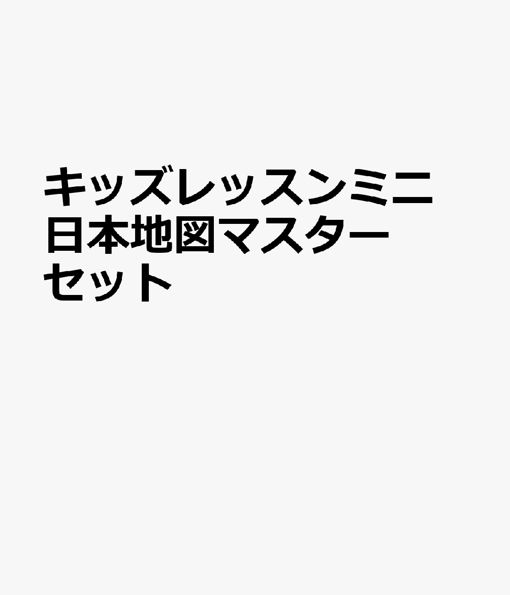 キッズレッスンミニ　日本地図マスターセット