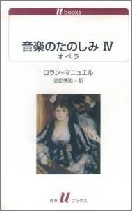 作曲家にして名評論家ロラン＝マニュエルが、音楽の基礎知識・西洋音楽の歴史・オペラについて、対話の形でわかりやすく解説した全４巻シリーズ。本書では、有名なオペラ作曲家や作品を音楽史のなかに位置づけて解説しながら、時代による評価の変遷や失敗の理由までを考察する。