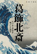 葛飾北斎（BT BOOKS）