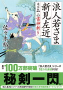 浪人若さま 新見左近 決定版【二】雷神斬り