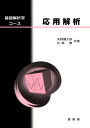 基礎解析学コース 矢野　健太郎 石原　繁 裳華房オウヨウカイセキ ヤノ　ケンタロウ イシハラ　シゲル 発行年月：1996年09月20日 予約締切日：1996年09月19日 ページ数：98p サイズ：単行本 ISBN：9784785310974 第1章　フーリエ級数／第2章　ラプラス変換／第3章　フーリエ積分 本 科学・技術 数学