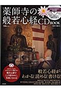 薬師寺の般若心経CD　BOOK