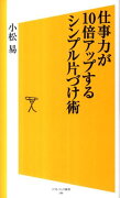 仕事力が10倍アップするシンプル片づけ術