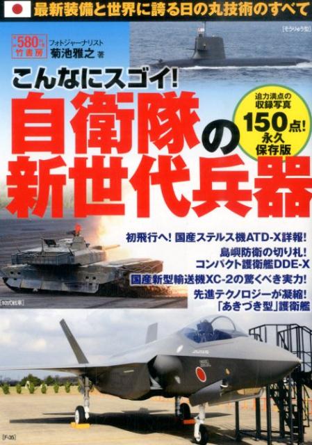 こんなにスゴイ！自衛隊の新世代兵器